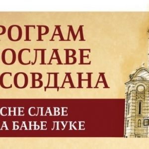 Погледајте програм обиљежавања крсне славе града Спасовдана