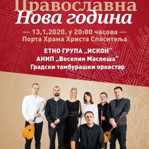 Etno senzacija za Pravoslavnu novu godinu
