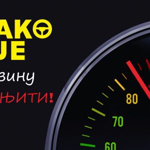 Град Бања Лука подржао превентивну кампању: „Лако је брзину смањити“