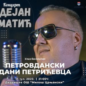 U sklopu manifestacije „Petrovdanski dani Petrićevca“: 11. jula koncert Dejana Matića